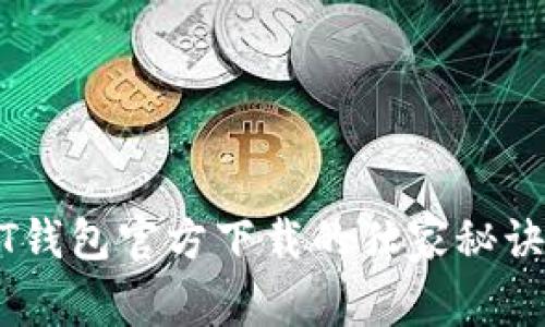 专家揭秘:USDT钱包官方下载的独家秘诀,让你安全无忧