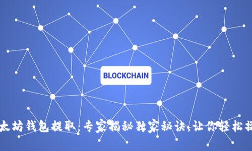 以太坊钱包提取:专家揭秘独家秘诀,让你轻松操作