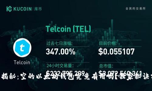 专家揭秘:空的以太坊钱包究竟有用吗?独家秘诀分享!