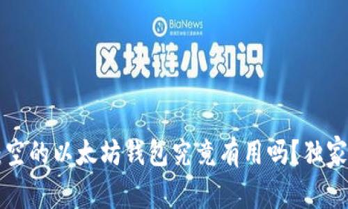 专家揭秘:空的以太坊钱包究竟有用吗?独家秘诀分享!