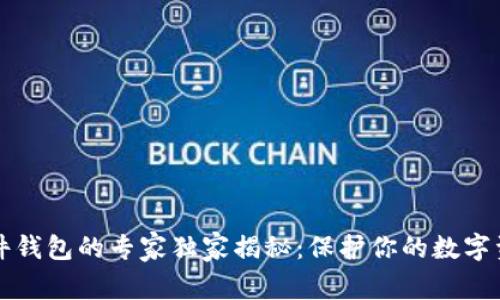 以太坊硬件钱包的专家独家揭秘:保护你的数字资产的秘诀