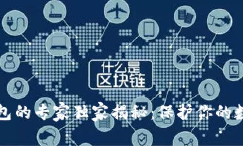 以太坊硬件钱包的专家独家揭秘:保护你的数字资产的秘诀