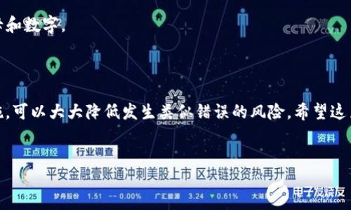 如何避免将BTC转到USDT地址的错误

在数字货币的世界中，错误的交易地址可能会导致不可逆转的损失。想象一下，你兴冲冲地想将比特币（BTC）转换成泰达币（USDT），但不小心把BTC发到了一个USDT地址上。这种情况并不罕见，尤其是对于新手用户。在这里，我们将一起探讨这个问题，帮助你更好地理解和避免未来的错误。

比特币与泰达币的基本概念

首先，我们得了解一下比特币和泰达币。BTC是最早也是最知名的加密货币，而USDT是基于美元的稳定币。它的价值通常与美元保持1:1的比例，这使它在市场上被广泛用于交易和储值。

比特币通常用于价值的储存和交易，而USDT则更多地被用于市场中的流动性管理和交易对的转换。因为在交易的时候，很多人会用USDT来进行加密货币交易，以避免比特币等其他加密货币的波动性。

转账操作的注意事项

在进行币种之间的转账时，你需要特别小心。每种加密货币都有自己的专属地址格式，比如比特币地址通常以数字“1”、“3”或者“bc1”开头，而泰达币的地址（如ERC-20版）则以“0x”开头。把BTC发送到USDT地址，不仅仅是错误的行为，甚至可能导致资金永久丢失。

如何处理已转到USDT地址的BTC

假设你已经将BTC错误地发送到了一个USDT地址，第一时间要做的就是冷静下来，不要慌张，尝试以下几个步骤。

h41. 查看交易状态/h4
立即打开你的交易平台或者数字钱包，查询相关区块链的交易状态。你需要确认交易是否被成功添加到区块链中。如果交易还未确认，可能还有机会取消。

h42. 联系钱包客服/h4
如果交易已经确认，最好的办法就是联系相应的交易平台或钱包的客服。说明你的情况，尽量提供详细的信息，包括交易哈希、发送地址和接收地址等。他们可能会有对应的处理流程，并且在某些情况下，可以帮助你找回资金。

h43. 慎重选择平台/h4
虽然许多钱包和交易所都提供了资金恢复的服务，但不是所有的平台都能保证资金的安全。所以在选择平台时，一定要选择信誉好、用户评价高的平台。

防止未来类似错误的方法

为了防止将来的转账错误，我们可以采取一些预防措施，确保操作的准确性。

h41. 使用地址簿/h4
对于常用的交易或钱包地址，可以考虑使用“地址簿”功能。很多钱包都提供这个功能，可以让你保存常用的地址，避免输入错误。

h42. 小额测试/h4
在进行大的转账时，可以先进行小额的测试转账。这样可以确认地址的准确性以及交易是否有效。

h43. 双重检查/h4
在确认转账之前，建议多次检查目标地址，即使是小错误也可能导致很大的损失。最好是多花几分钟，仔细核对每一个字母和数字。

总结

说真的，把BTC转到USDT地址的错误，虽然并不罕见，但通过了解交易的基本原理、学习如何进行资金管理和采取预防措施，可以大大降低发生类似错误的风险。希望这篇文章能对你有所帮助，让你在未来的数字货币交易中更加从容不迫！

比特币, 泰达币, 数字货币/guanjianci
专家独家揭秘：如何避免BTC转到USDT地址的致命错误