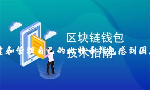 # Go语言实现比特币钱包方法
在这篇文章中,我们将深入探讨如何使用Go语言实现一个比特币钱包。虽然比特币已经出现了很多年,但仍然有很多人对如何创建和管理自己的比特币钱包感到困惑。说真的,使用Go语言构建一个比特币钱包不仅是一个很好的项目,也是一个极好的学习机会,以及深入了解比特币协议的良机。
专家揭秘:使用Go语言实现比特币钱包的独家秘诀