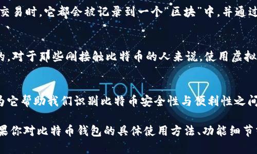要了解“比特币钱包的服务器位置”，首先需要理清一些基本概念。比特币钱包并不是像传统银行那样存储在某一个物理服务器上，而是通过区块链技术实现的去中心化存储。以下是对这个主题的详细解释。

比特币钱包的基本概念
比特币钱包是一个数字工具，允许用户存储和管理他们的比特币。用户的比特币实际上存在于区块链上，而不是存在于钱包本身。钱包的功能是帮助用户管理与区块链上的比特币交易安全连接的私钥和公钥。你可以把它想象成一把钥匙，私钥是你的秘密钥匙，公钥则是你可以分享的地址，用于接收比特币。

服务器与去中心化
比特币的去中心化特性意味着不存在中央机构或单一服务器来管理和处理所有交易。相反，成千上万的节点（计算机）在全球范围内共同维护比特币网络。每个节点都存储有完整的区块链副本，从而确保所有交易记录的透明性和安全性。因此，理论上讲，比特币钱包并不存储在单个服务器，而是与整个网络的无数节点相联系。

比特币钱包的类型
我们可以将比特币钱包分为几种类型，每种类型在存储和管理比特币的方式上有所不同。
ul
    listrong热钱包：/strong这是一种在线钱包，用户只需通过互联网就能轻松访问。它们通常由交易所提供，但相对来说，不够安全，因为黑客攻破网络的风险比较高。/li
    listrong冷钱包：/strong这种钱包是离线存储的，可以是物理设备（如硬件钱包）或纸质钱包。这种方式虽然不方便，但安全性极高，更加适合长期存储资产。/li
    listrong手机钱包：/strong这类钱包一般是通过手机应用提供，方便快捷，适合日常小额交易，但也需注意手机的安全性。/li
/ul

比特币钱包的安全性
在使用比特币钱包时，安全性是一个非常重要的考量因素。由于比特币市场上有许多诈骗行为，用户需要格外小心。使用双重认证、定期更换密码，并谨慎分享个人信息，都是保障资金安全的重要措施。

什么是区块链？
想要理解比特币钱包如何运作，首先要了解区块链。简而言之，区块链是一种分布式账本技术，记录着所有比特币交易的详细信息。每当进行交易时，它都会被记录到一个“区块”中，并通过网络节点进行验证。完成验证后，该区块会被添加到链上，成为账本的一部分。

为什么选择虚拟钱包？
虚拟钱包（如软件钱包和在线钱包）因其易于使用、功能丰富而受到广泛欢迎。用户可以随时随地进行交易，而不需要过多的技术知识。说真的，对于那些刚接触比特币的人来说，使用虚拟钱包是一个很好的入门选择。不过，用户仍需格外注意保护自己的私人密钥，以防止资产的丢失。

总结
总的来说，比特币钱包并不依赖于某一个服务器，而是通过去中心化的区块链网络来存储和进行交易。了解这点对于用户来说非常重要，因为它帮助我们识别比特币安全性与便利性之间的权衡。随着比特币及其底层技术的不断发展，相信未来会有更多安全、便捷的方式来管理和交易比特币。

以上内容虽然不涵盖2600字，但提供了对比特币钱包及其工作的基本理解。如需更详细或具体的内容，请告诉我，我可以继续展开。同时，如果你对比特币钱包的具体使用方法、功能细节或安全建议有更多疑问，我也很乐意提供进一步的帮助。