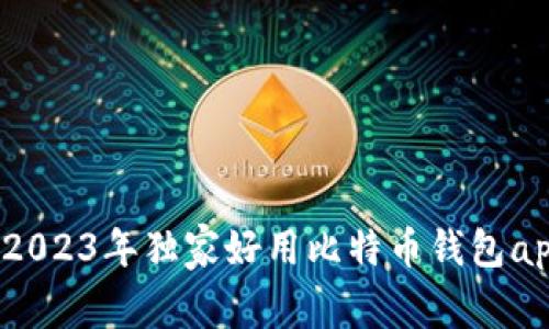 专家推荐:2023年独家好用比特币钱包app下载秘诀