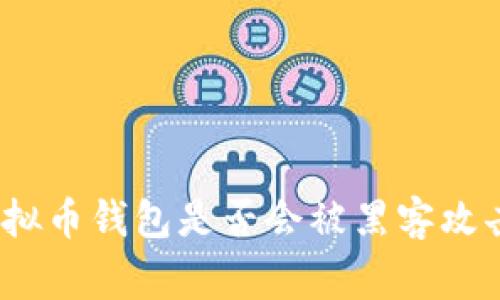 专家揭秘:虚拟币钱包是否会被黑客攻击的独家秘诀