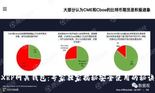 XRP网关钱包:专家独家揭秘安全使用的秘诀