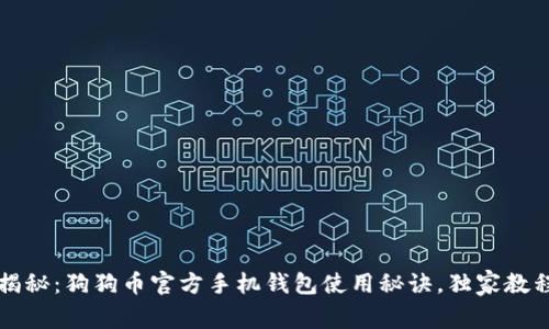 专家揭秘:狗狗币官方手机钱包使用秘诀,独家教程汇总