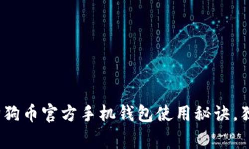 专家揭秘:狗狗币官方手机钱包使用秘诀,独家教程汇总
