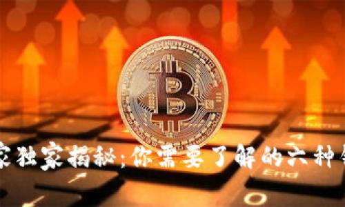 比特币钱包的专家独家揭秘：你需要了解的六种钱包类型及其秘诀