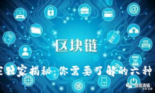 比特币钱包的专家独家揭秘：你需要了解的六种钱包类型及其秘诀