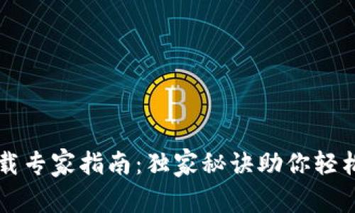 比特币钱包下载专家指南：独家秘诀助你轻松拥有数字资产