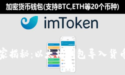 专家独家揭秘：以太坊钱包导入货币的秘诀