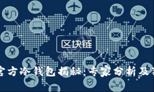 以太坊官方冷钱包揭秘：专家分析及独家秘诀