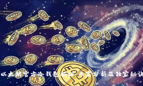 以太坊官方冷钱包揭秘：专家分析及独家秘诀