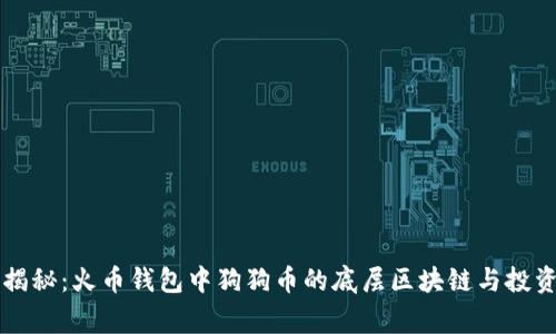 专家揭秘:火币钱包中狗狗币的底层区块链与投资秘诀