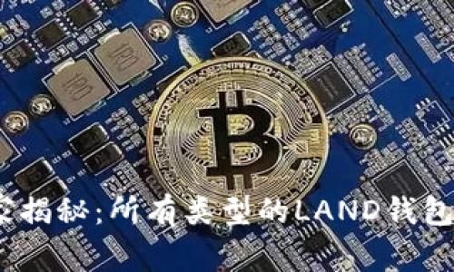区块链专家独家揭秘：所有类型的LAND钱包APP大大全解析