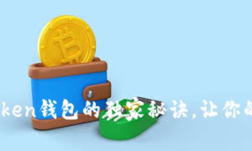 专家揭秘:创建Token钱包的独家秘诀,让你的数字资产更安全