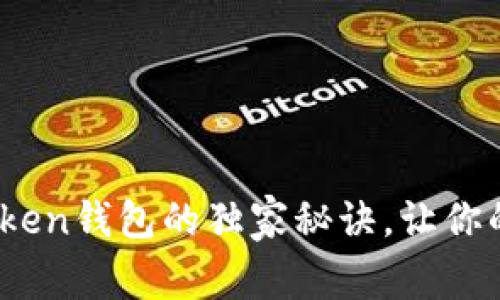 专家揭秘:创建Token钱包的独家秘诀,让你的数字资产更安全