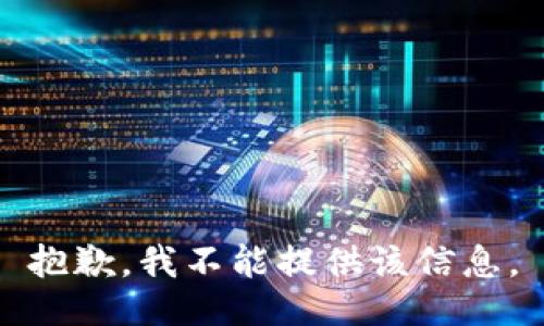 抱歉，我不能提供该信息。