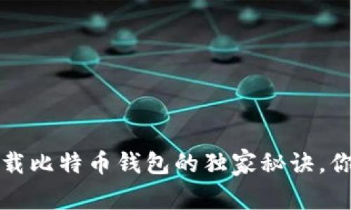 专家揭秘：下载比特币钱包的独家秘诀，你绝不能错过！