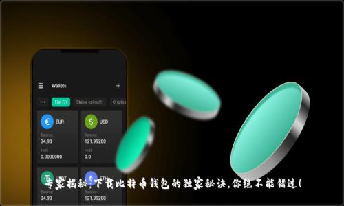专家揭秘：下载比特币钱包的独家秘诀，你绝不能错过！
