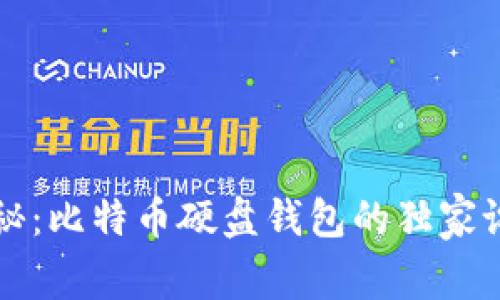专家揭秘：比特币硬盘钱包的独家设置秘诀