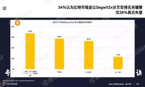 专家揭秘：比特币硬盘钱包的独家设置秘诀