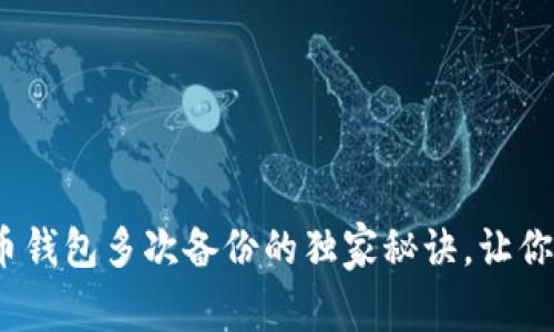 专家揭秘:比特币钱包多次备份的独家秘诀,让你的资产安全无忧