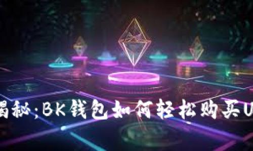 专家独家揭秘:BK钱包如何轻松购买USDT的秘诀