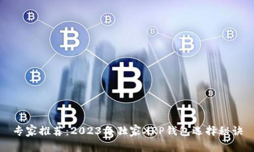 专家推荐:2023年独家XRP钱包选择秘诀
