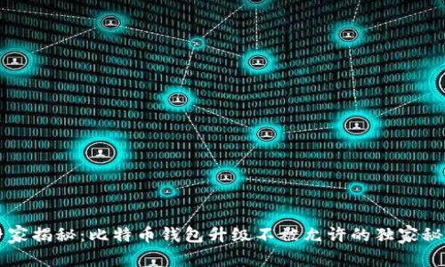专家揭秘：比特币钱包升级不被允许的独家秘诀