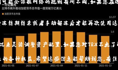 在im钱包中冻结TRX（波场币）实际上是TRC-10和TRC-20代币的一种操作，用户可通过冻结资产来参与网络的投票和获得链上收益。以下是关于如何在im钱包中冻结TRX的详细步骤。

步骤一：打开im钱包
首先，您需要打开您的im钱包应用。在手机桌面找到im钱包的图标，点击进入。确保您已经登录到您的账户。

步骤二：找到TRX资产
在钱包主界面，找到资产管理选项。通常情况下，您会看到一个“资产”或“币种”的标签，点击进入。在这里，您需要找到TRX（波场币）这一项。

步骤三：选择冻结选项
点击TRX后，您应该能够看到一个关于TRX的详细信息页面。在这个页面中，寻找“冻结”或“Staking”的选项。一般会有一个明显的按钮来开始冻结您的TRX资产。

步骤四：输入冻结金额
点击进入冻结选项后，您将需要输入您想要冻结的TRX数量。请确保您输入的数量在您的可用余额范围内。

步骤五：选择冻结期限
在im钱包中，您可能还需要选择冻结的期限。根据不同的业务需求，您可以选择不同的冻结时间。通常，冻结的时间越长，您获得的奖励可能会更多。

步骤六：确认操作
在确认冻结的最后一步，应用通常会再次显示您所冻结的金额和期限，仔细核对信息，确保没有输入错误。然后，点击确认按钮完成操作。

步骤七：查看冻结状态
完成冻结操作后，您可以在TRX的资产详情页面找到冻结状态的信息。通常会显示您已经冻结的数量和冻结的期限。您也可以查看相关的收益或奖励信息。

常见问题解答

h41. 冻结TRX会有什么好处？/h4
冻结TRX可以让用户参与波场网络的投票和决策，同时也可以获得一定的区块奖励。在网络的共识机制下，持有TRX的用户可以通过冻结资产来获取收益。

h42. 冻结后多久能解冻？/h4
通常情况下，冻结的TRX在冻结期限到期后可以解冻。解冻的具体时间可能会依据网络的规则有所不同。如果您在选择冻结时指定了时间，结束后即可解除冻结。

h43. 冻结的TRX会被锁定吗？/h4
是的，冻结的TRX在冻结期间内是无法进行转账或交易的。您需要等待冻结期结束或者手动解冻后才能再次使用这些TRX。

小提示
冻结TRX虽然可以赚取收益，但用户也需要根据自己的需求和市场情况来灵活调整资产配置。如果您对TRX不太了解，建议多做一些研究，甚至可以和其他用户交流，获取更多使用经验。

通过以上步骤，您可以在im钱包中成功冻结TRX，并享受波场网络带来的各种权益。希望这些信息能帮助到您，有任何疑问欢迎随时询问！