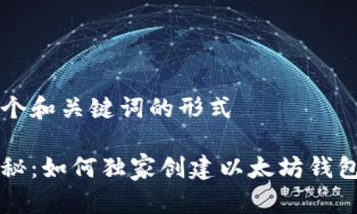 采取这个和关键词的形式
专家揭秘:如何独家创建以太坊钱包的秘诀