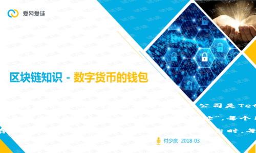 泰达币（Tether，USDT）是一种与美元锚定的稳定币，它的使用并不依赖于单一的公司钱包地址，而是由多种钱包和交易所支持。泰达币的发行公司是Tether Limited，该公司也是泰达币背后的组织。Tether Limited负责发行和管理泰达币的流通量和储备金。

由于泰达币是基于区块链技术的数字资产，用户可以通过许多不同的钱包软件和平台进行存储和交易，因此不存在一个单一的“泰达币钱包地址”。每个用户在不同的钱包中都有各自的地址，这些地址是由区块链网络生成的，并不归属于任何具体的公司。

如果你想要使用USDT，建议选择一些主流的加密货币钱包或交易所，例如Binance、Coinbase、Huobi等，来存储和交易你的泰达币。在使用这些平台时，每个账户会有一个独特的钱包地址，用于接收和发送泰达币。

如需更深入的信息或建议，可以随时问我！