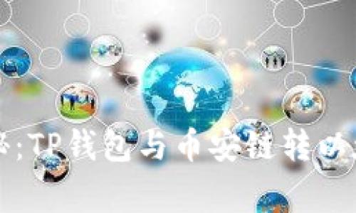 专家独家揭秘：TP钱包与币安链转以太坊链的秘诀