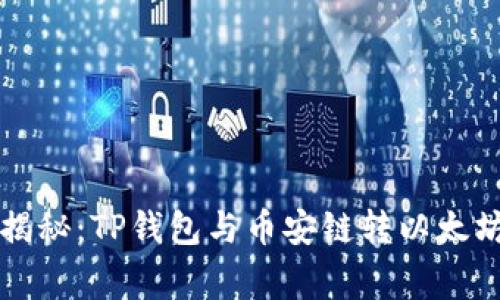 专家独家揭秘：TP钱包与币安链转以太坊链的秘诀