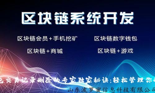 以太坊钱包交易记录删除的专家独家秘诀:轻松管理你的数字资产