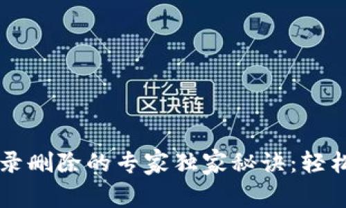 以太坊钱包交易记录删除的专家独家秘诀:轻松管理你的数字资产