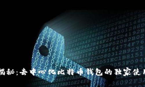专家揭秘：去中心化比特币钱包的独家使用秘诀