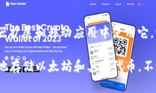 以太坊的官方钱包是“MetaMask”。MetaMask 是一个专注于以太坊和ERC-20代币的数字钱包，用户可以在浏览器扩展和移动应用中使用它。它允许用户存储、发送和接收以太坊及其他基于以太坊的代币，并且可以方便地与去中心化应用（DApps）进行交互。

还有一些其他的以太坊钱包，比如“以太坊硬件钱包”（如Ledger、Trezor）和“以太坊桌面钱包”等，它们也可以安全地存储以太坊和其他代币。不过，MetaMask 是最广泛使用和用户友好的官方钱包。如果你有其他问题或者需要更深入的信息，请告诉我！