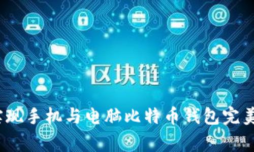 专家揭秘：如何实现手机与电脑比特币钱包完美同步的独家秘诀