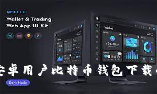 专家揭秘：安卓用户比特币钱包下载的独家秘诀！