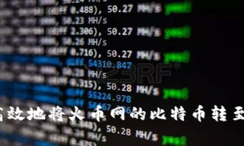 专家揭秘:如何安全高效地将火币网的比特币转至个人钱包的独家秘诀