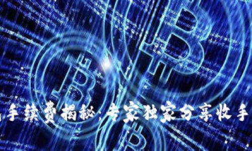 比特币钱包手续费揭秘:专家独家分享收手续费的秘诀
