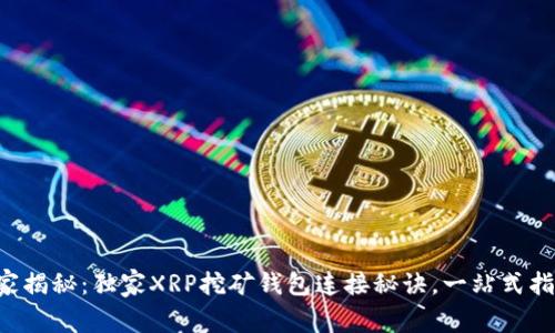 专家揭秘:独家XRP挖矿钱包连接秘诀,一站式指南!