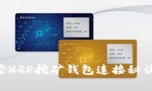 专家揭秘:独家XRP挖矿钱包连接秘诀,一站式指南!