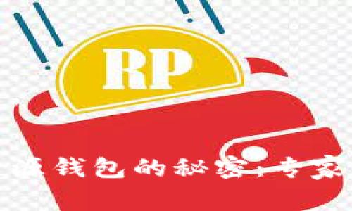 揭开比特币官方开源钱包的秘密:专家独家分享使用秘诀