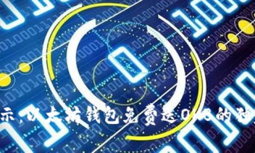 专家揭示：以太坊钱包免费送OKB的独家秘诀！